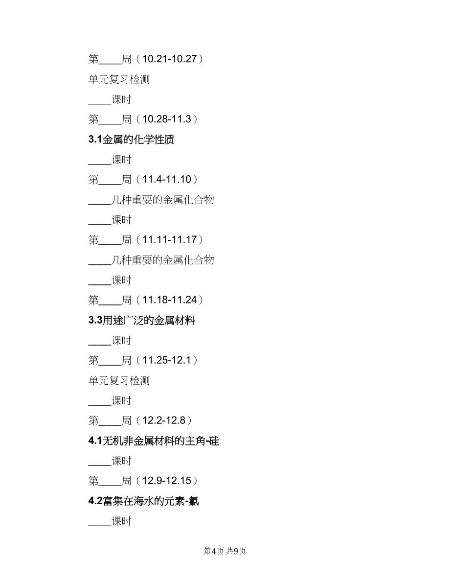 2023高一第一学期化学教学工作计划（二篇）_第4页