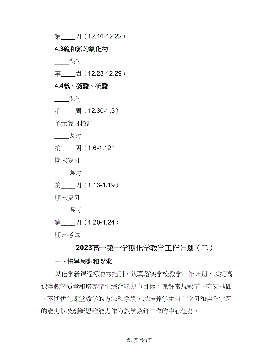 2023高一第一学期化学教学工作计划（二篇）_第5页