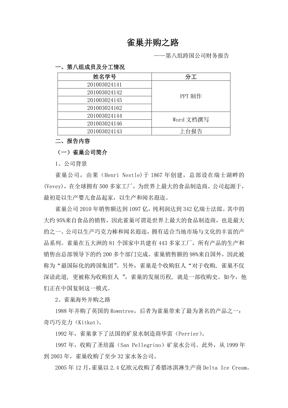 跨国公司财务分析——以雀巢并购为例_第1页