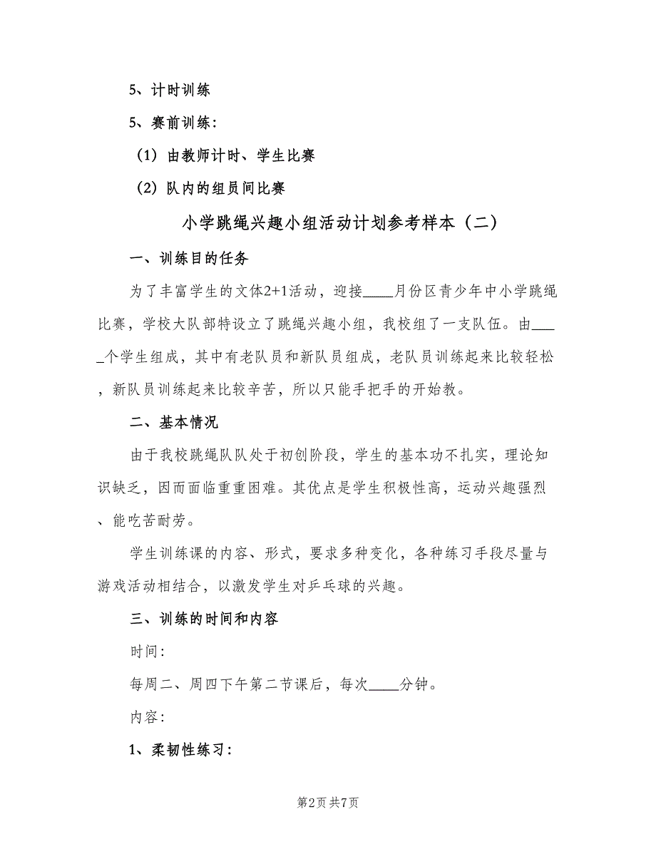 小学跳绳兴趣小组活动计划参考样本（三篇）.doc_第2页