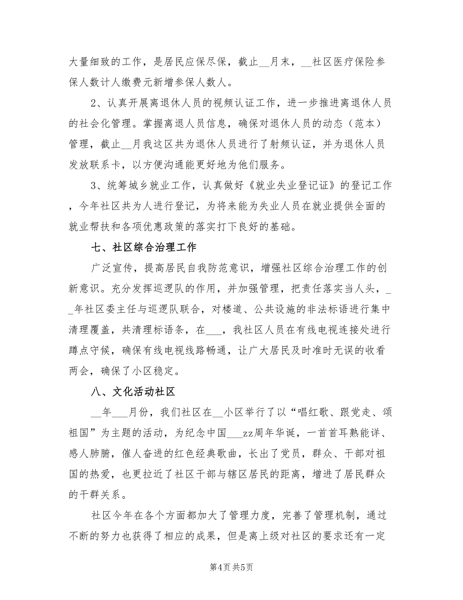 2022年社区工作者工作总结范本_第4页