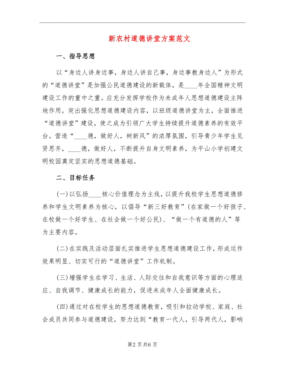 新农村道德讲堂方案范文_第2页