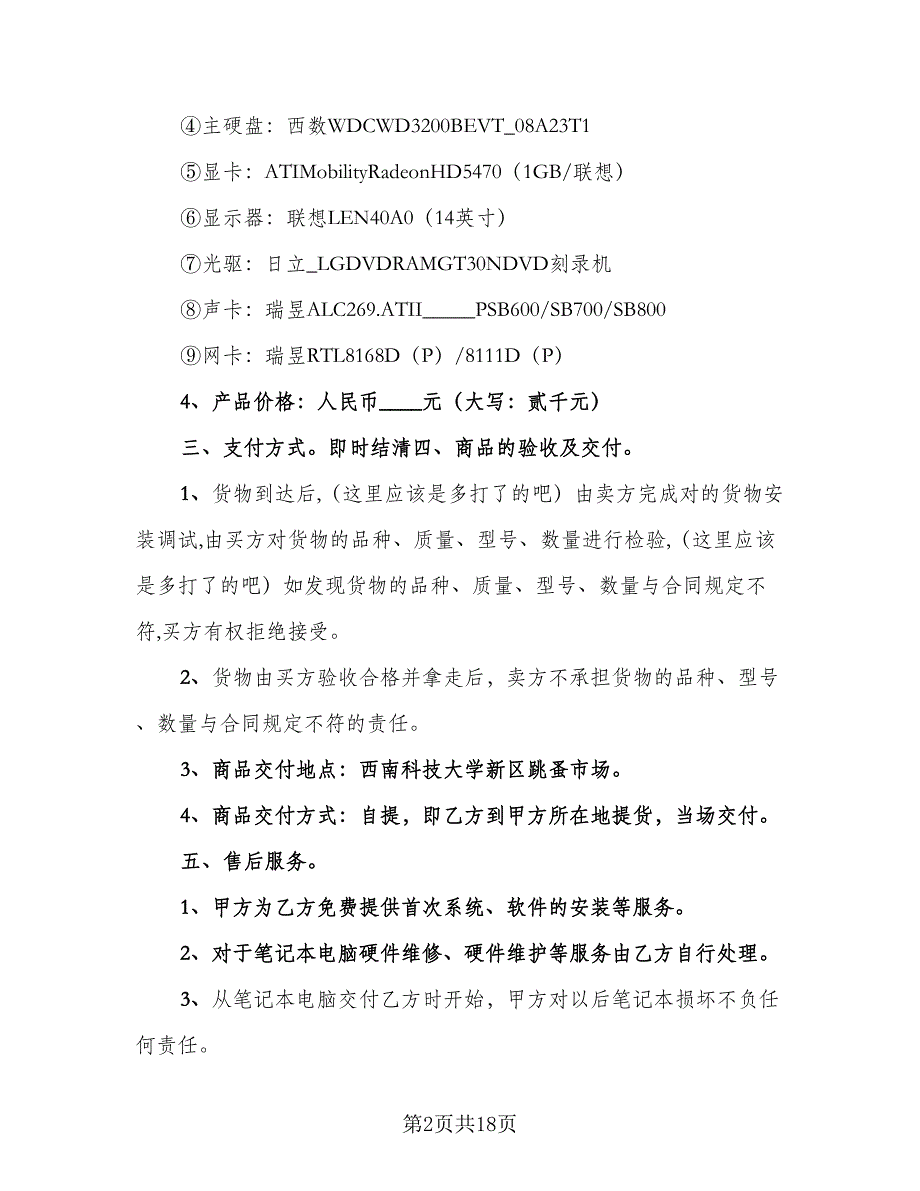 电脑买卖合同简易版（5篇）.doc_第2页