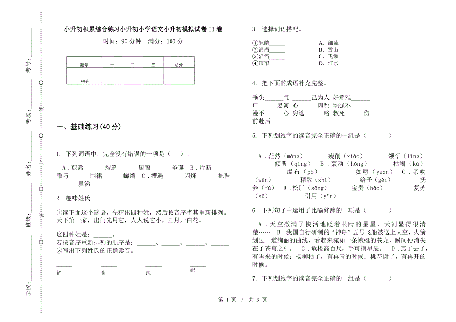 小升初积累综合练习小升初小学语文小升初模拟试卷II卷.docx_第1页