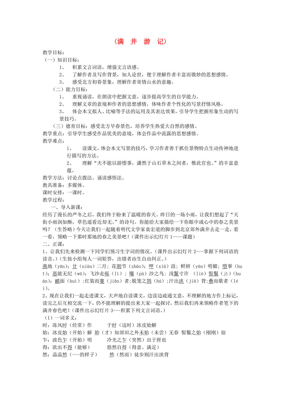 八年级语文下册《满井游记》教案 鄂教版_第1页