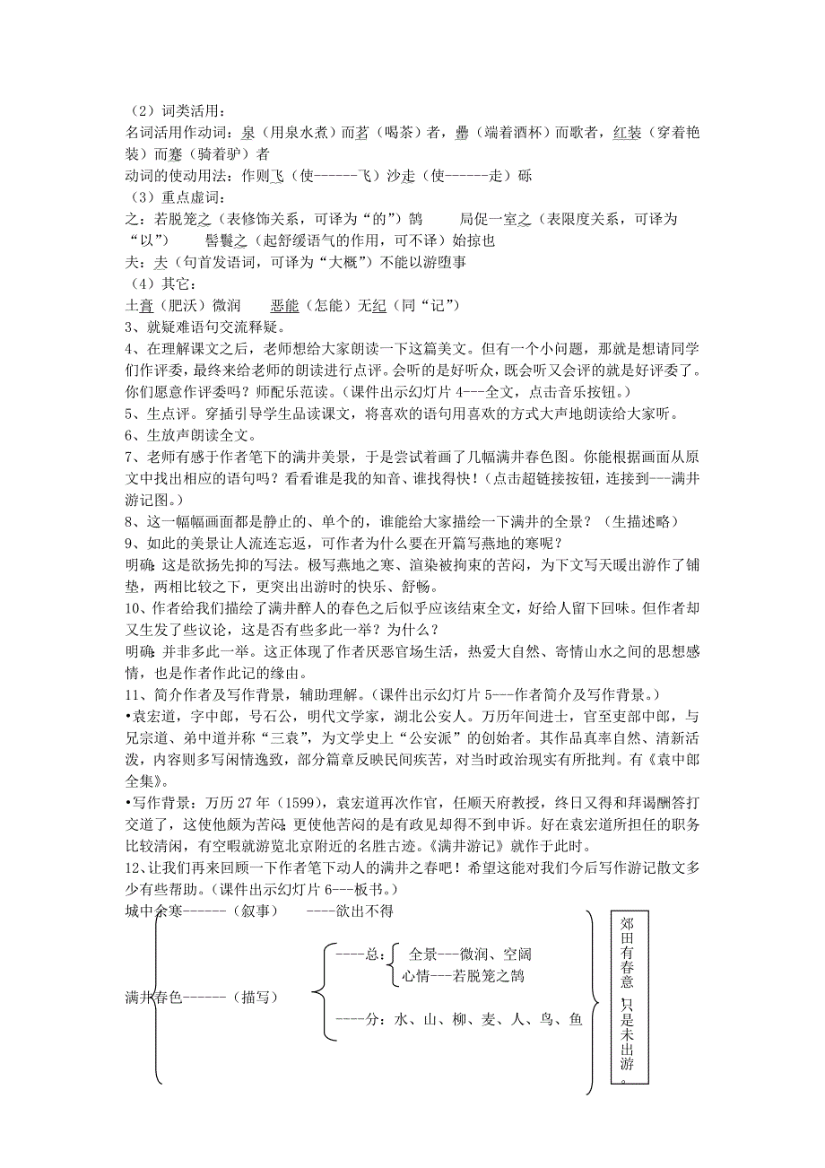 八年级语文下册《满井游记》教案 鄂教版_第2页