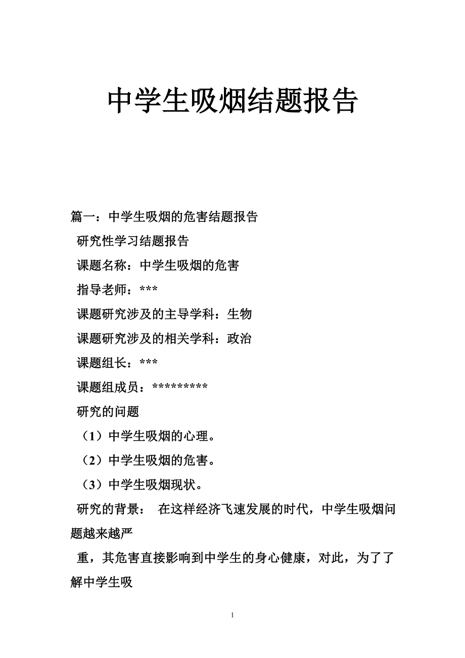 3015088976中学生吸烟结题报告_第1页