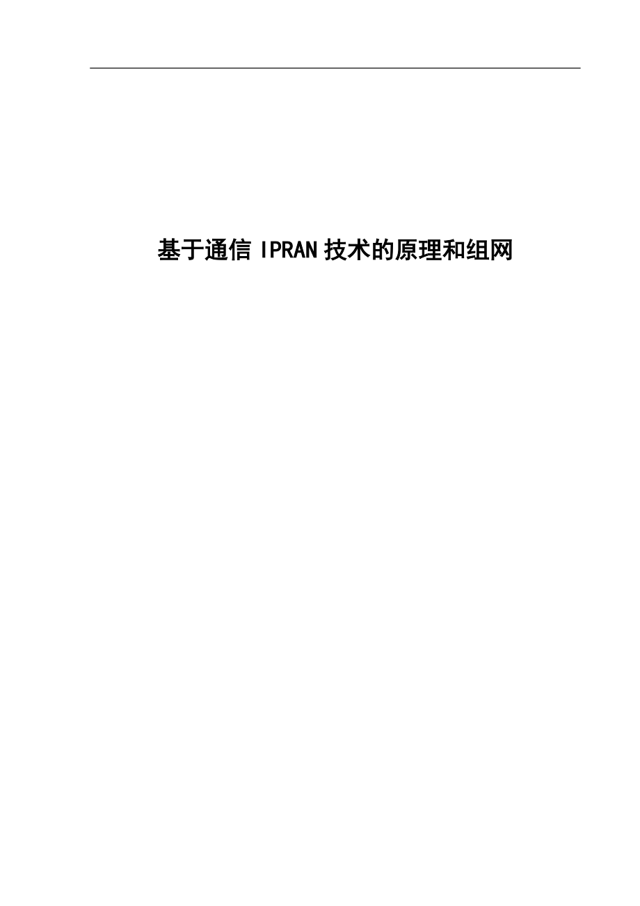 本科毕业论文---基于通信ipran技术的原理和组网正文_第1页