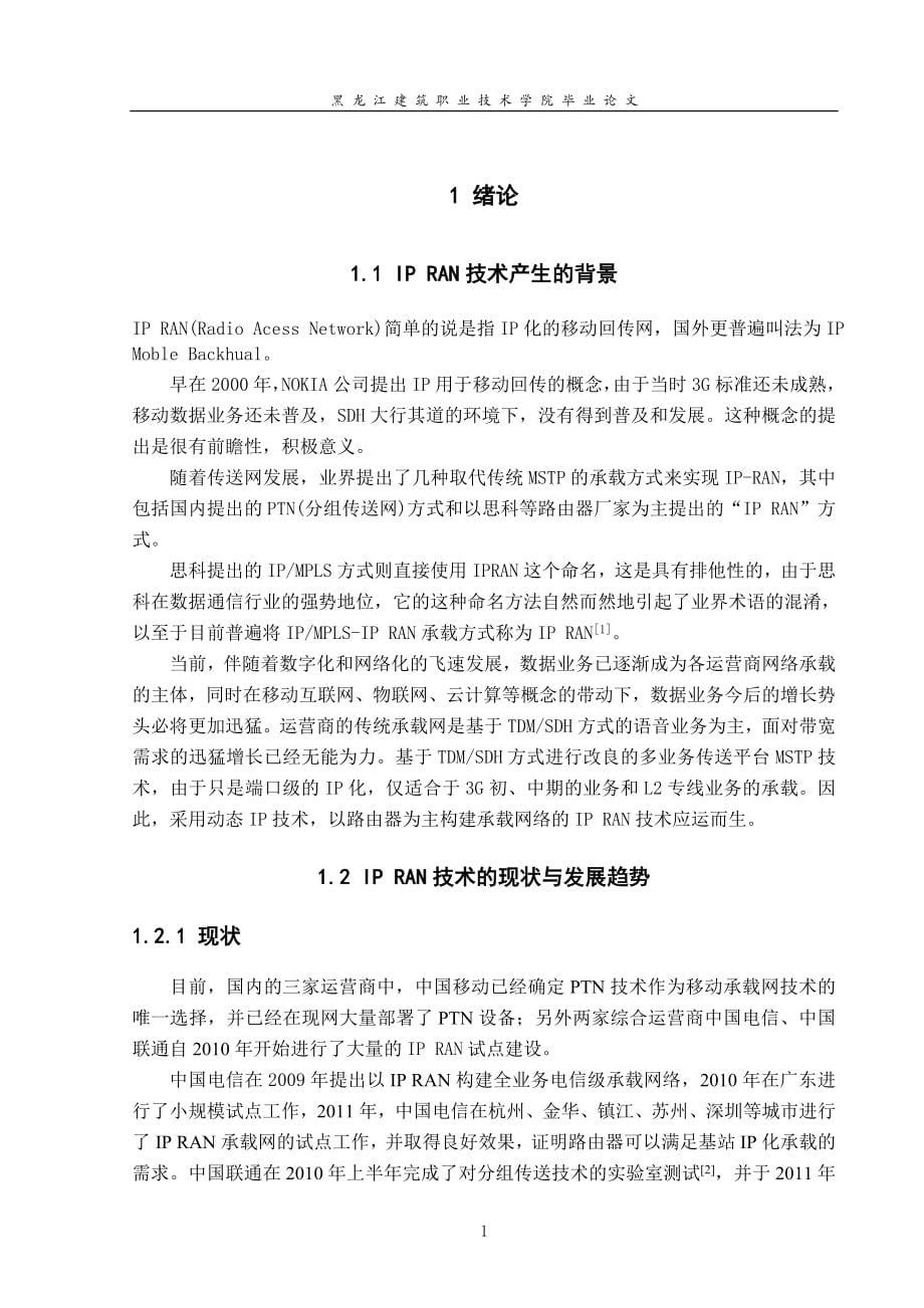 本科毕业论文---基于通信ipran技术的原理和组网正文_第5页