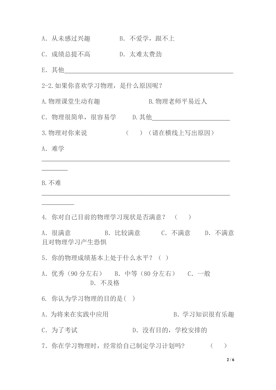 物理学习现状调查问卷 .doc_第2页