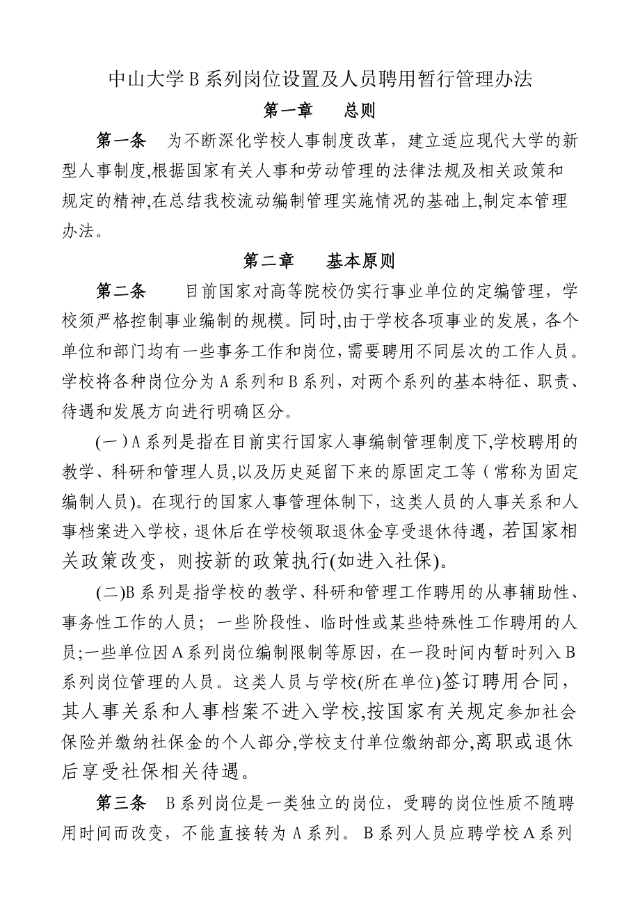 中山大学B系列岗位设置及人员聘用暂行管理办法汇总_第1页