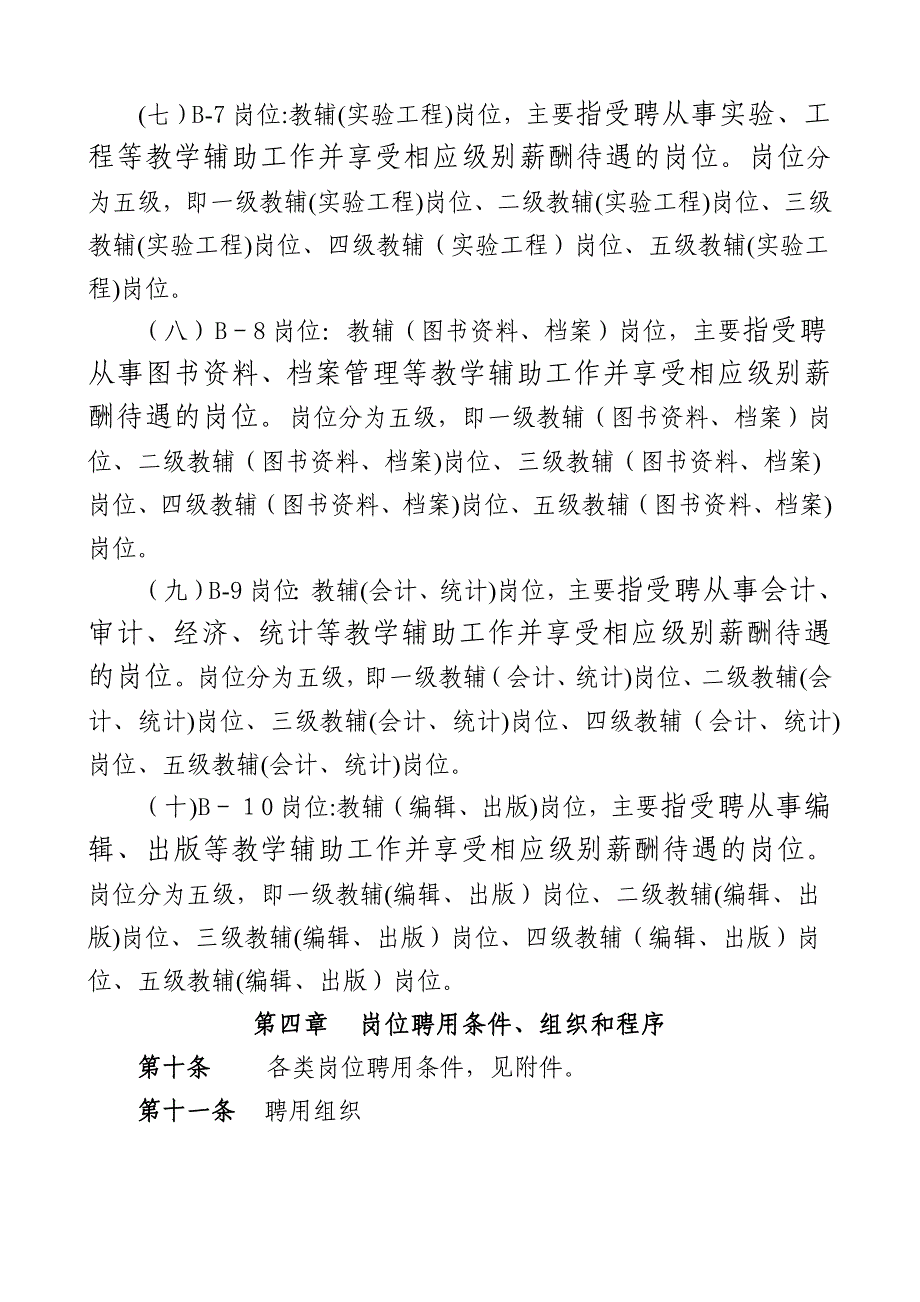 中山大学B系列岗位设置及人员聘用暂行管理办法汇总_第4页