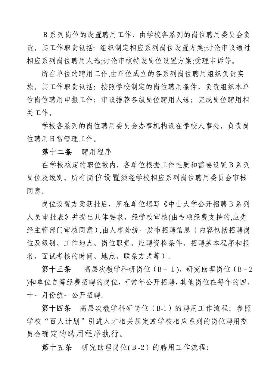 中山大学B系列岗位设置及人员聘用暂行管理办法汇总_第5页