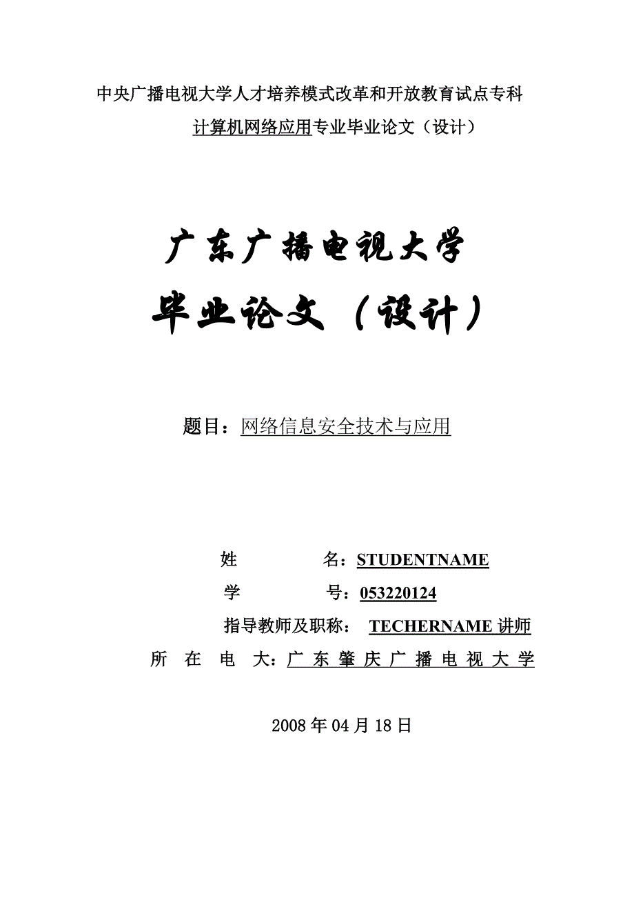 毕业设计论文网络信息安全技术与应用_第1页