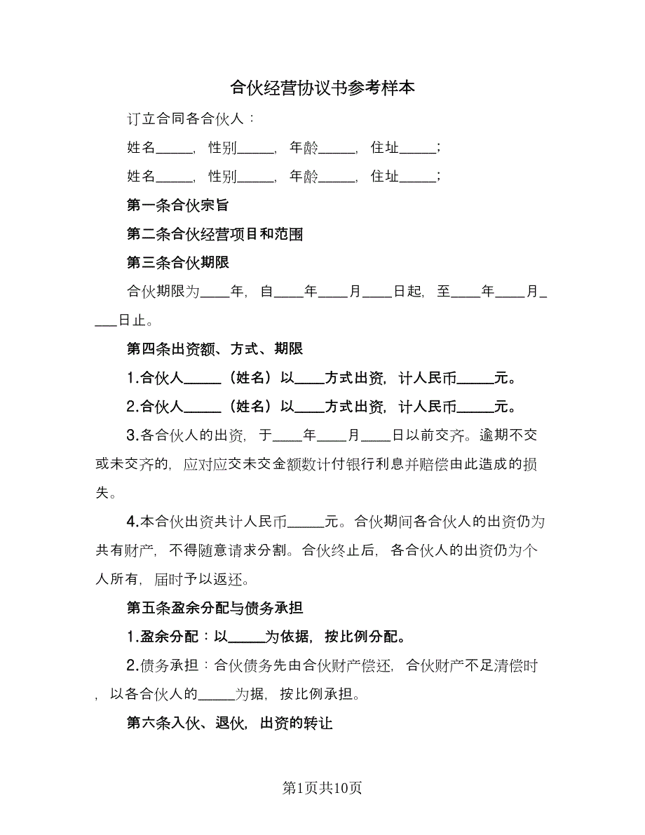 合伙经营协议书参考样本（2篇）.doc_第1页