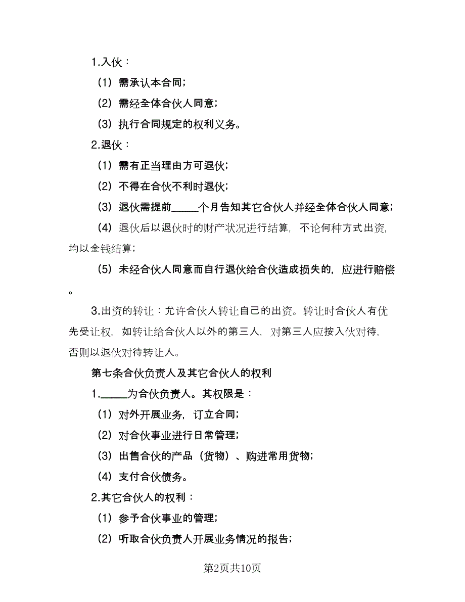 合伙经营协议书参考样本（2篇）.doc_第2页