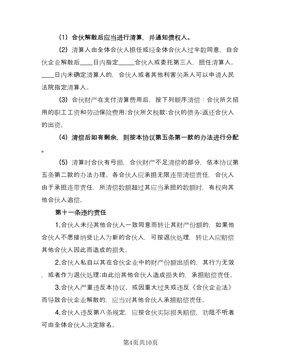 合伙经营协议书参考样本（2篇）.doc_第4页