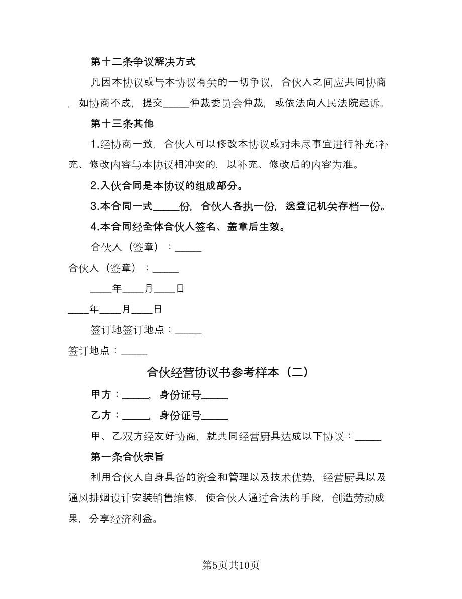 合伙经营协议书参考样本（2篇）.doc_第5页