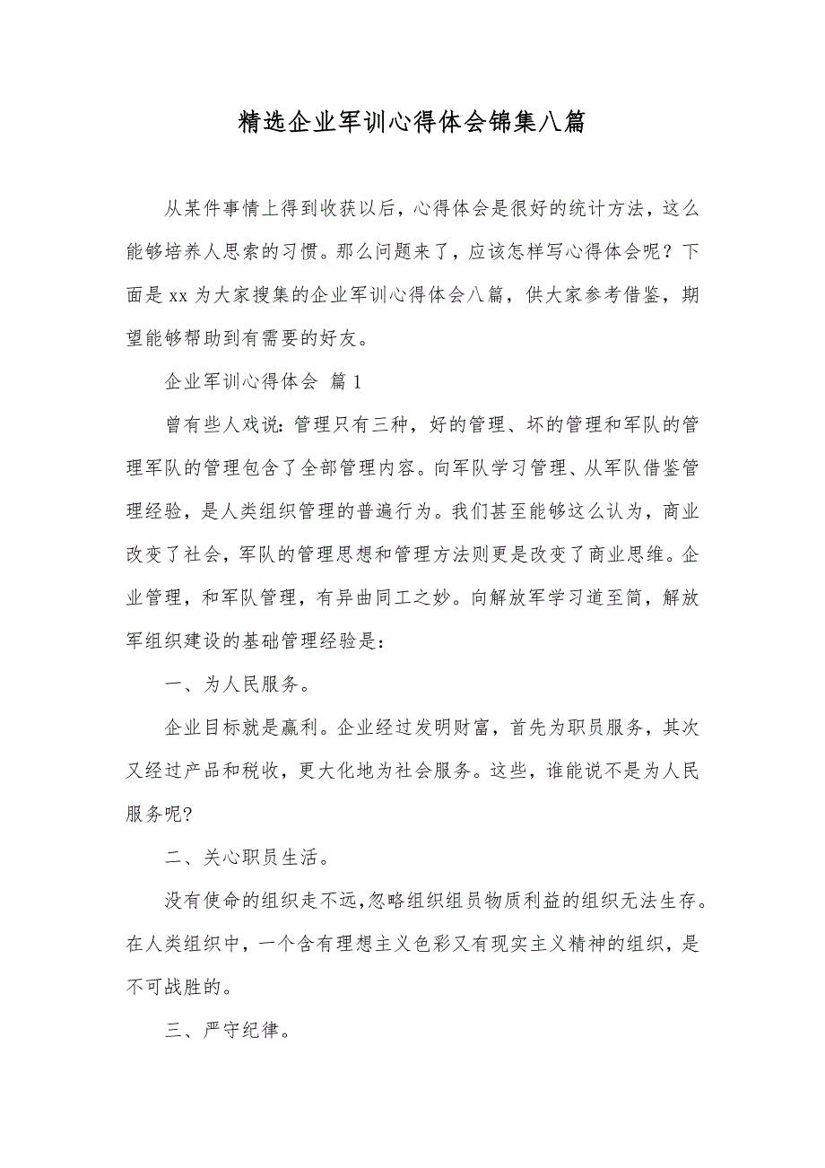 精选企业军训心得体会锦集八篇_第1页