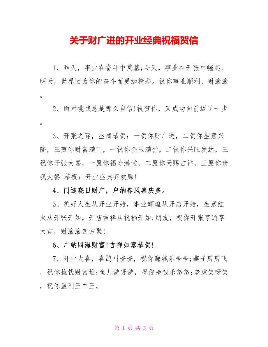 关于财源广进的开业经典祝福贺信_第1页