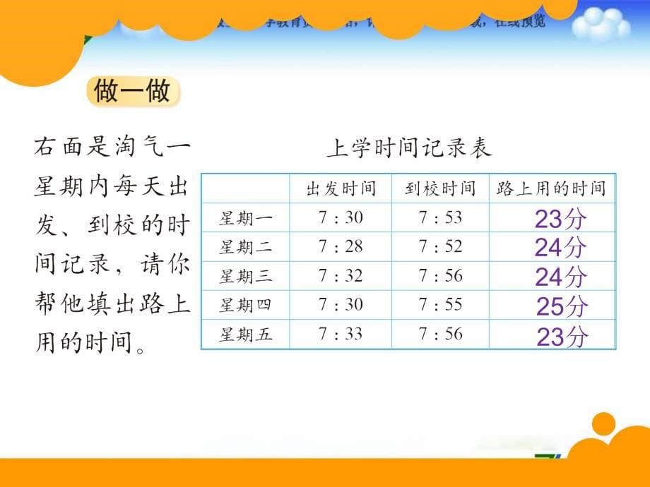 北师大小学数学二下7.4上学时间PPT课件_第5页