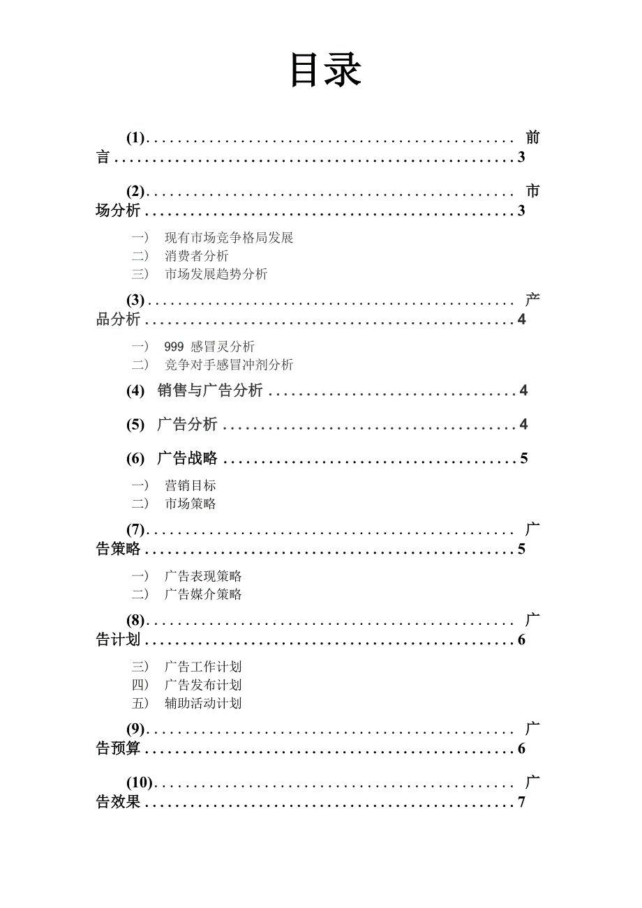 999感冒灵广告策划书_第2页