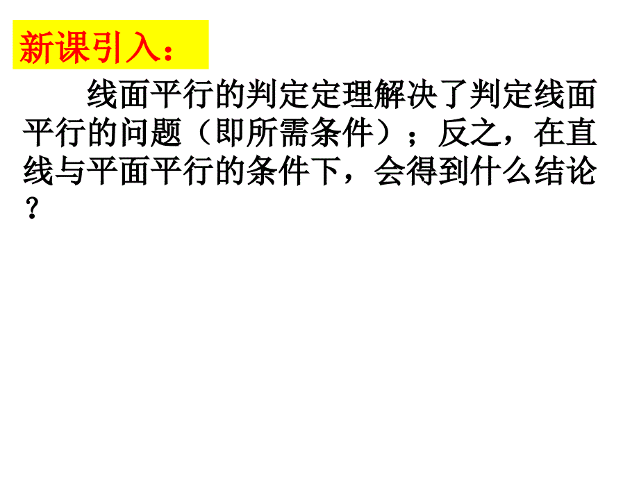 223直线与平面平行的性质定理_第4页