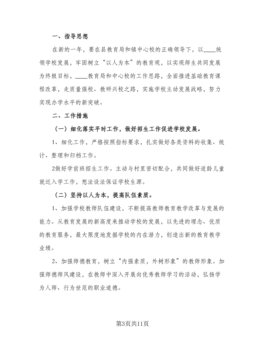 校长2023下半年个人工作计划模板（三篇）.doc_第3页