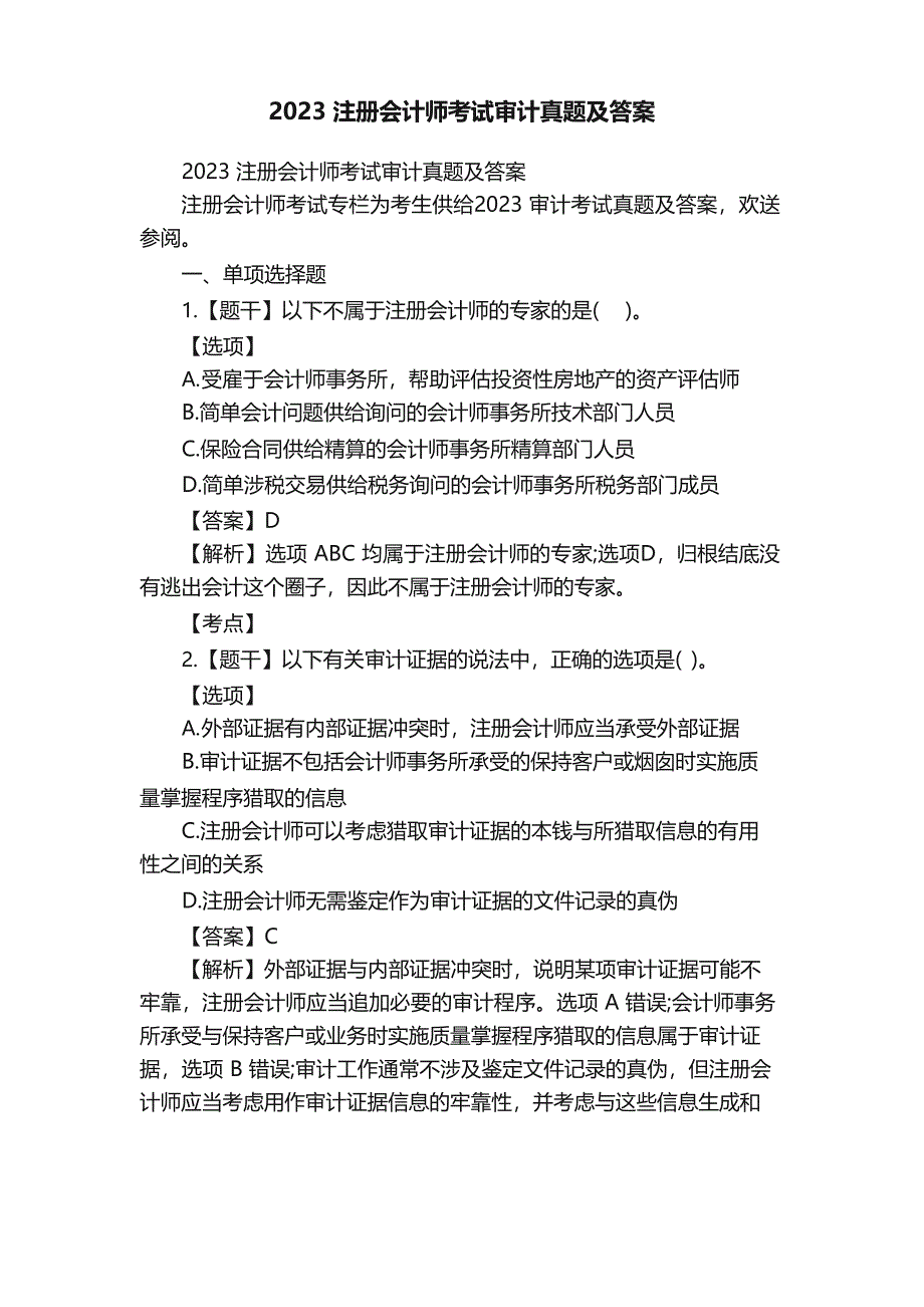 2023年注册会计师考试审计真题及答案_第1页