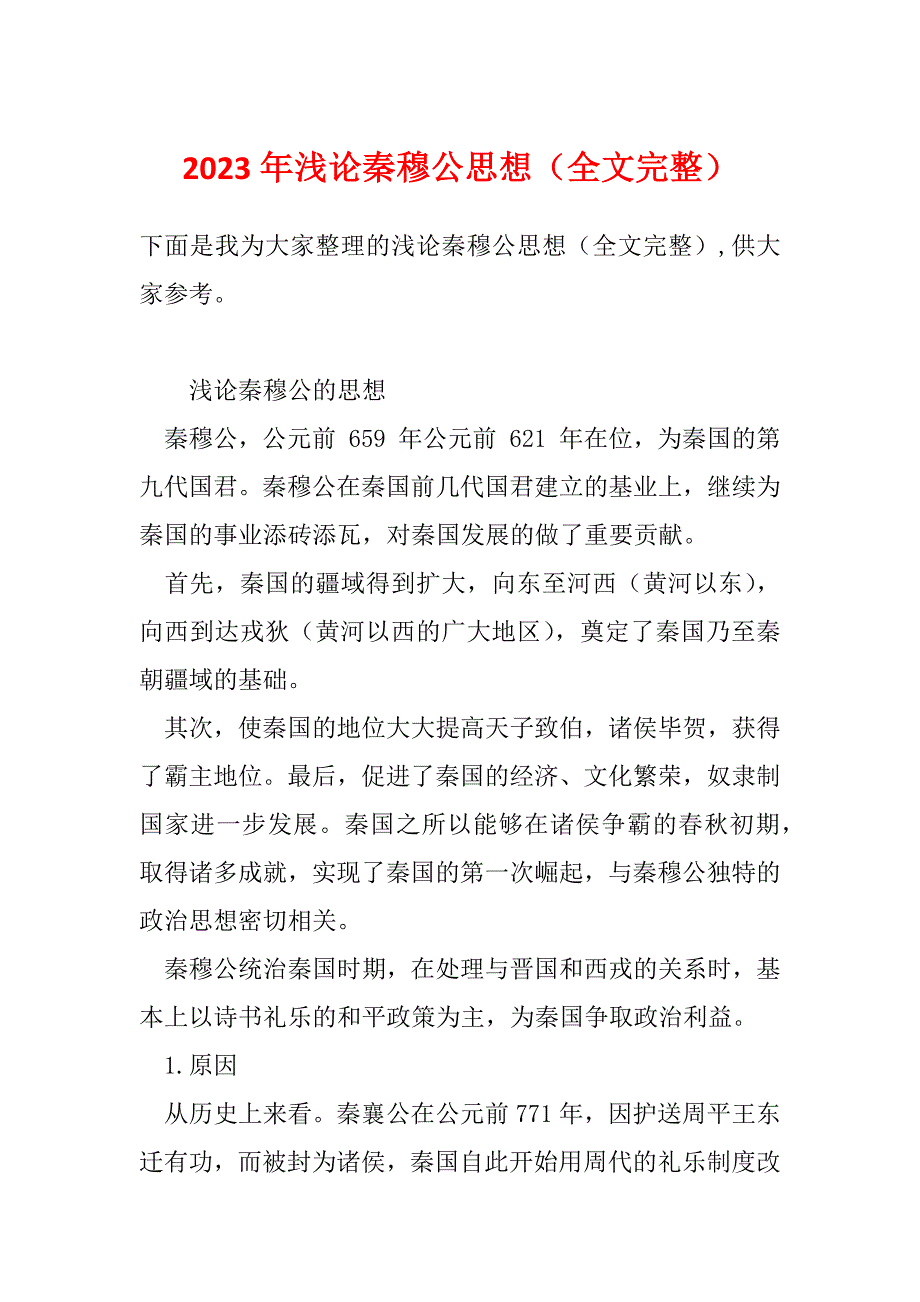 2023年浅论秦穆公思想（全文完整）_第1页