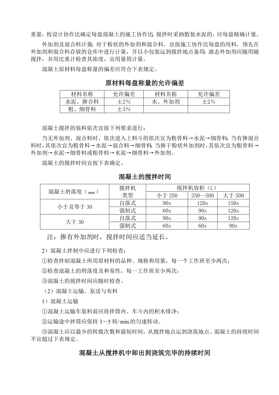 自拌混凝土施工方案_第3页