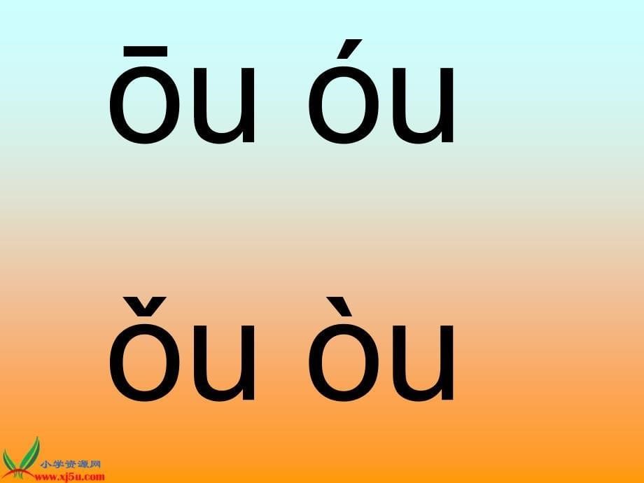 人教新课标一年级语文上册课件aoouiu1_第5页