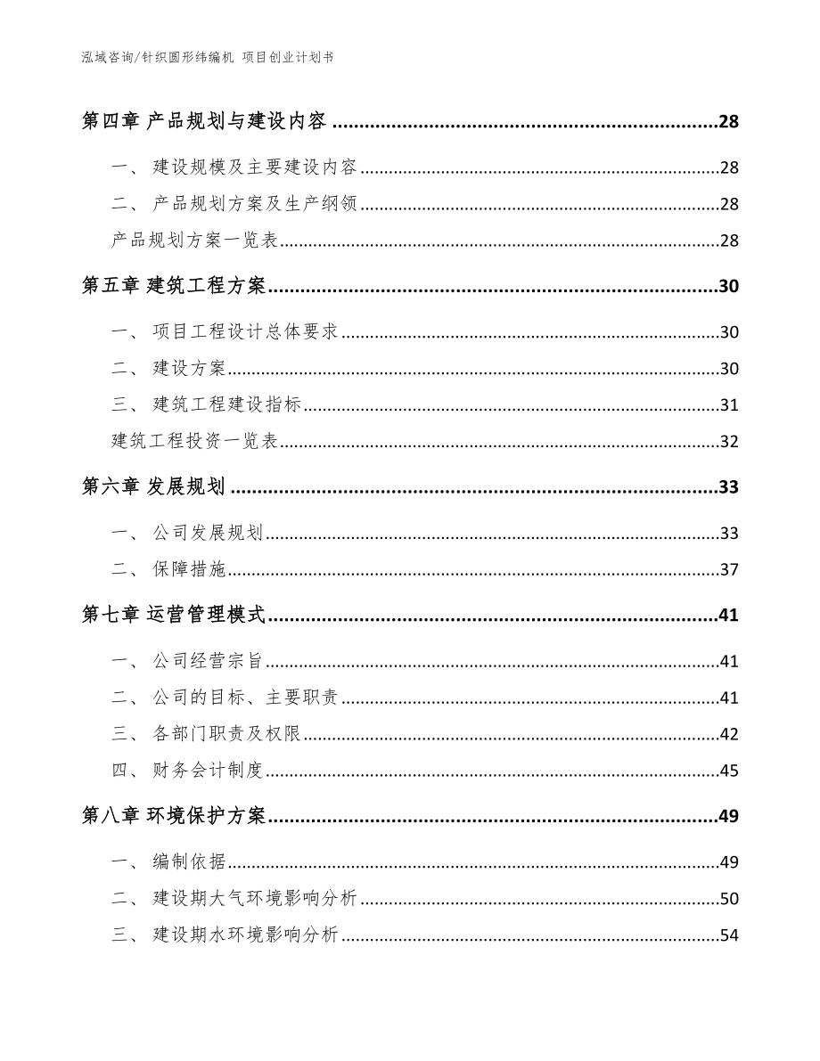 针织圆形纬编机 项目创业计划书_第4页