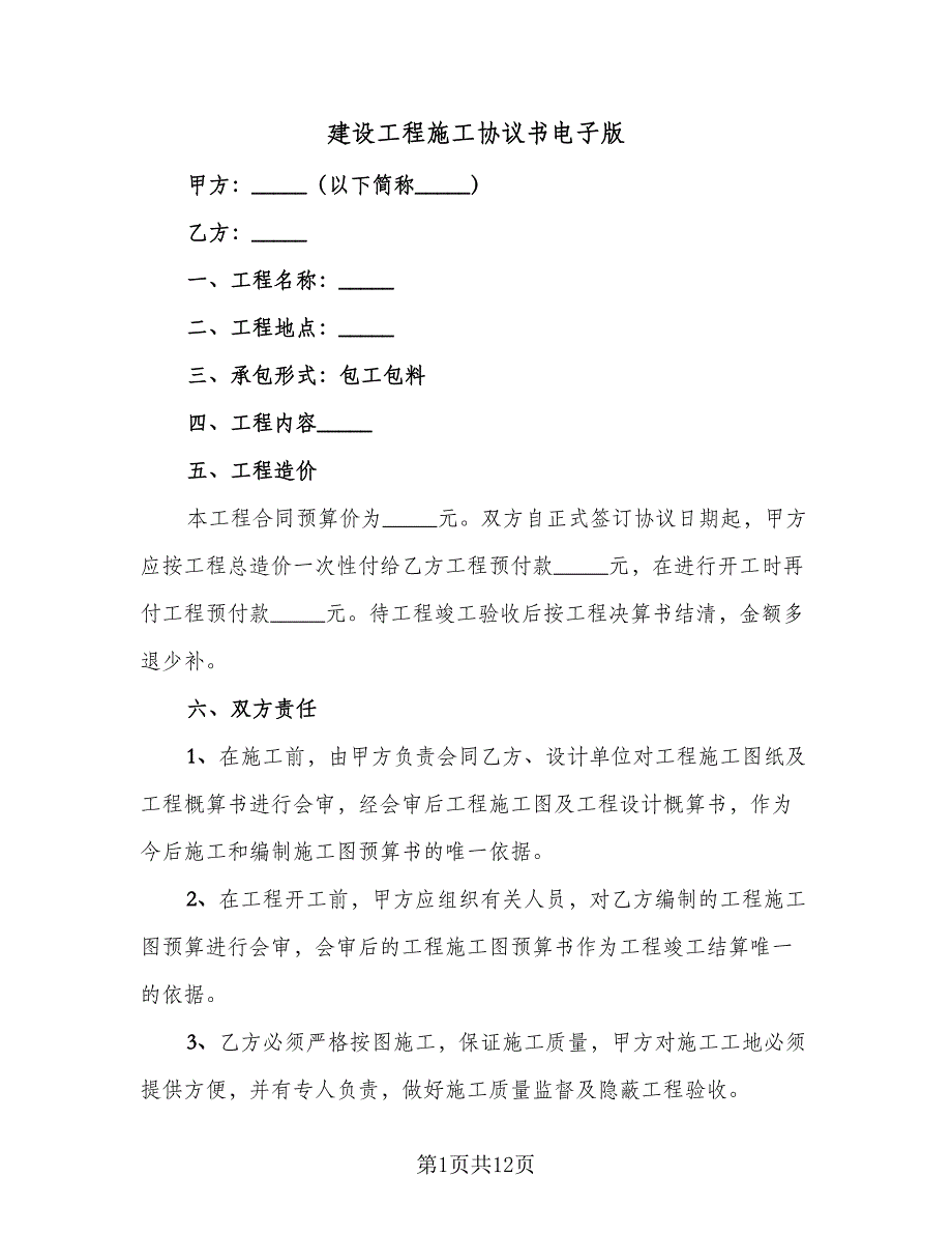 建设工程施工协议书电子版（四篇）.doc_第1页