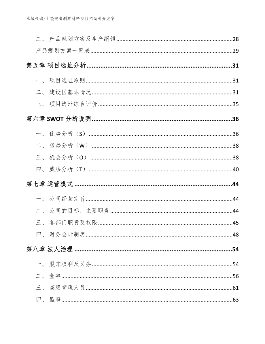 上饶碳陶刹车材料项目招商引资方案_第2页