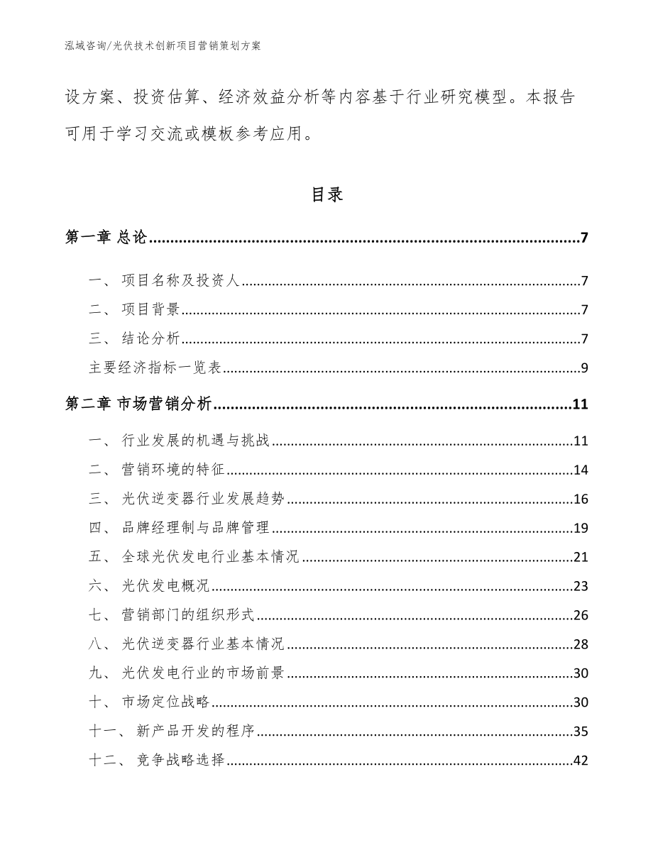 光伏技术创新项目营销策划方案【参考范文】_第3页