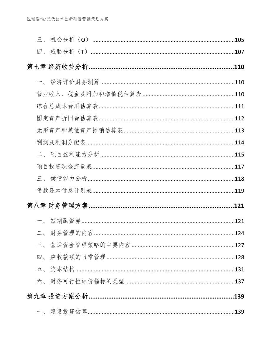 光伏技术创新项目营销策划方案【参考范文】_第5页