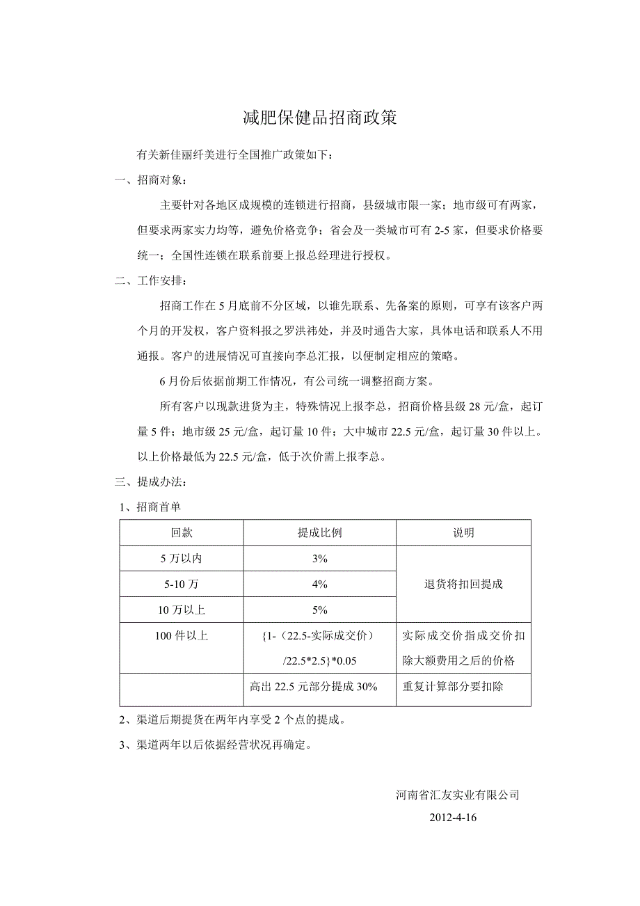 减肥保健品招商政策_第1页