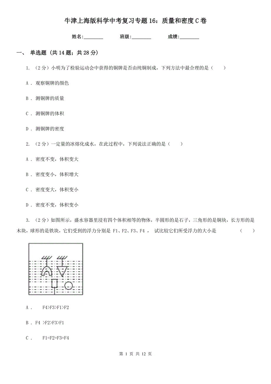 牛津上海版科学中考复习专题16：质量和密度C卷.doc_第1页