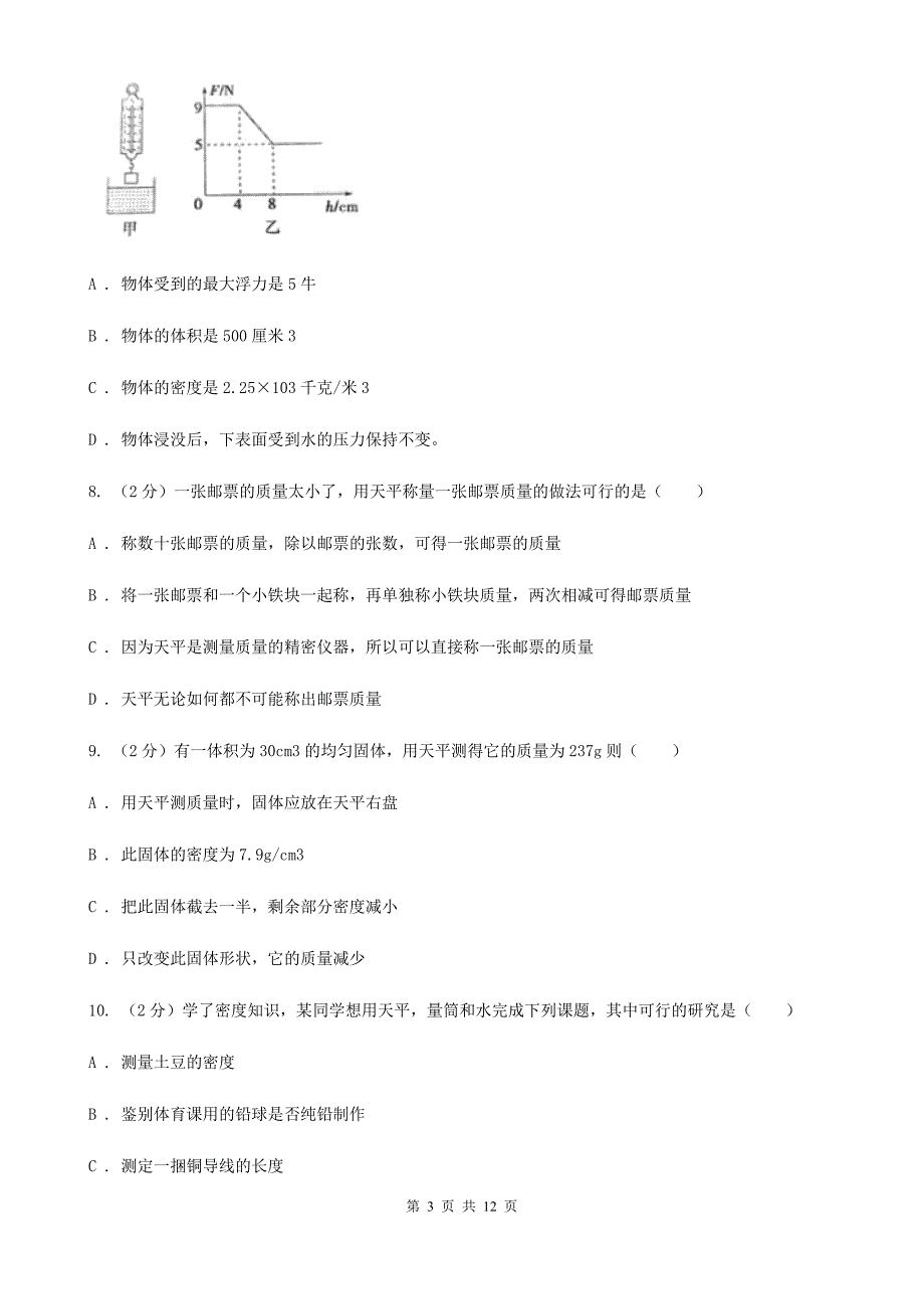 牛津上海版科学中考复习专题16：质量和密度C卷.doc_第3页