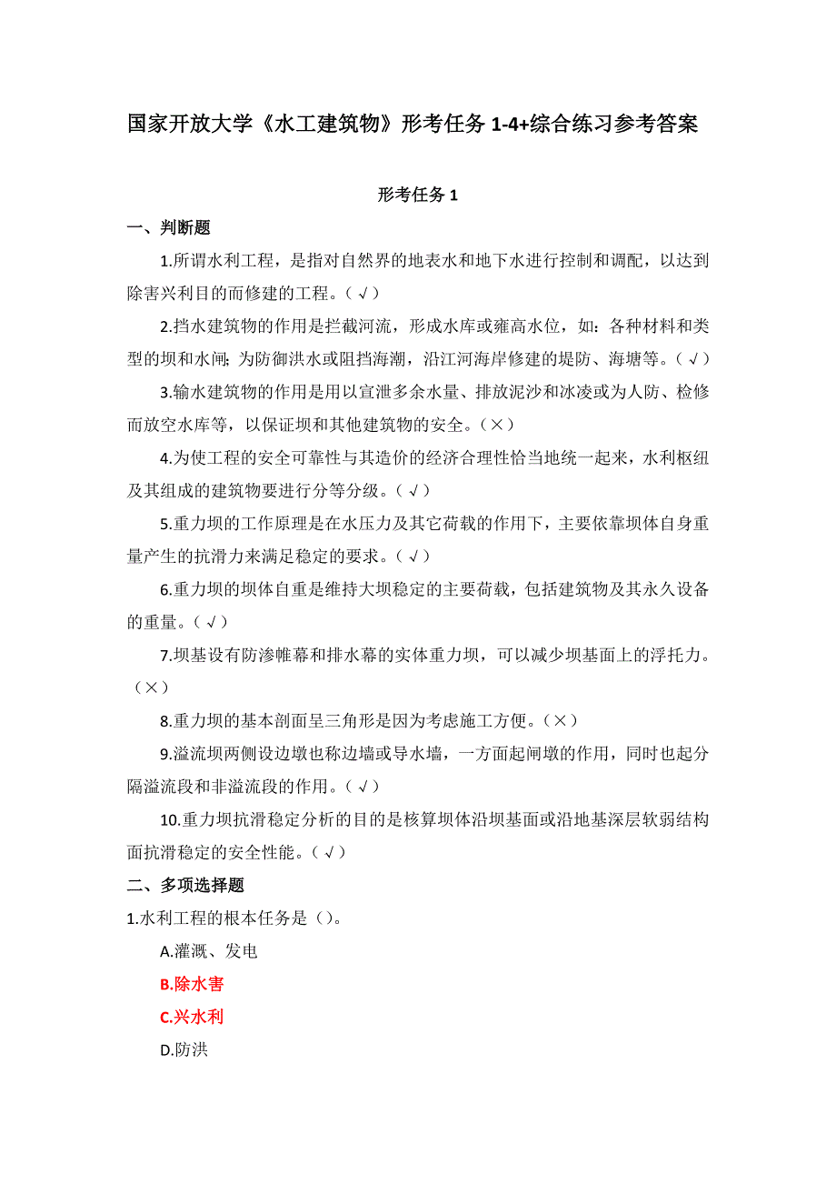 国家开放大学《水工建筑物》形考任务1-4+综合练习参考答案.docx_第1页