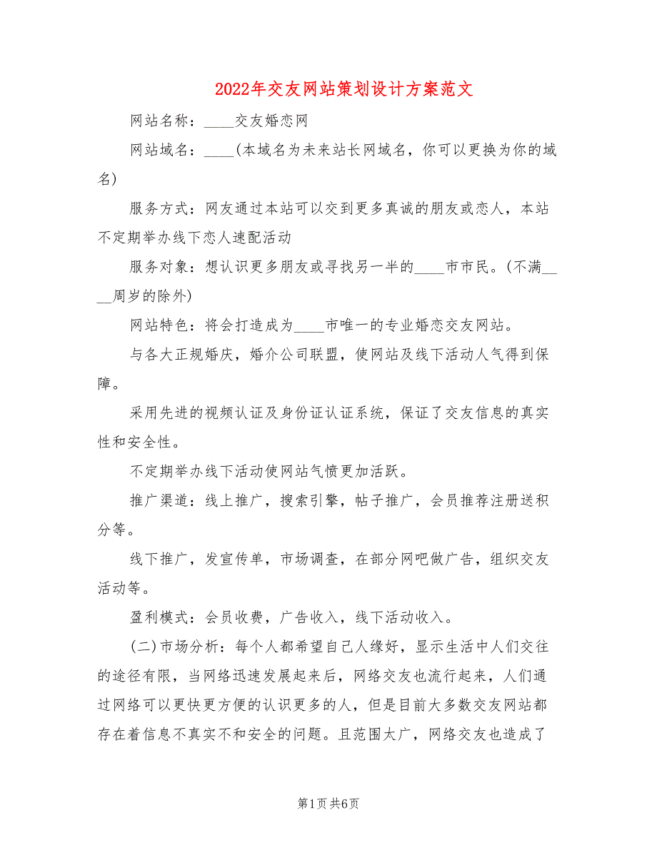 2022年交友网站策划设计方案范文_第1页