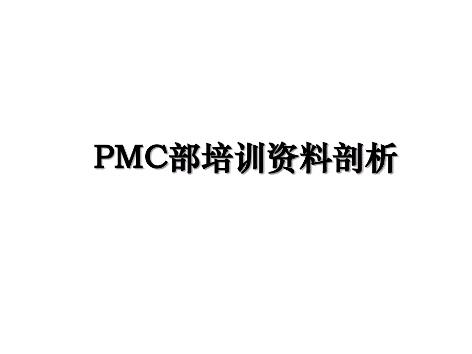 PMC部培训资料剖析_第1页