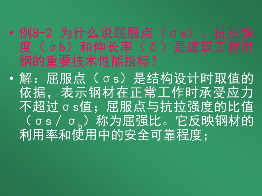 建筑材料习题课四ppt课件_第4页