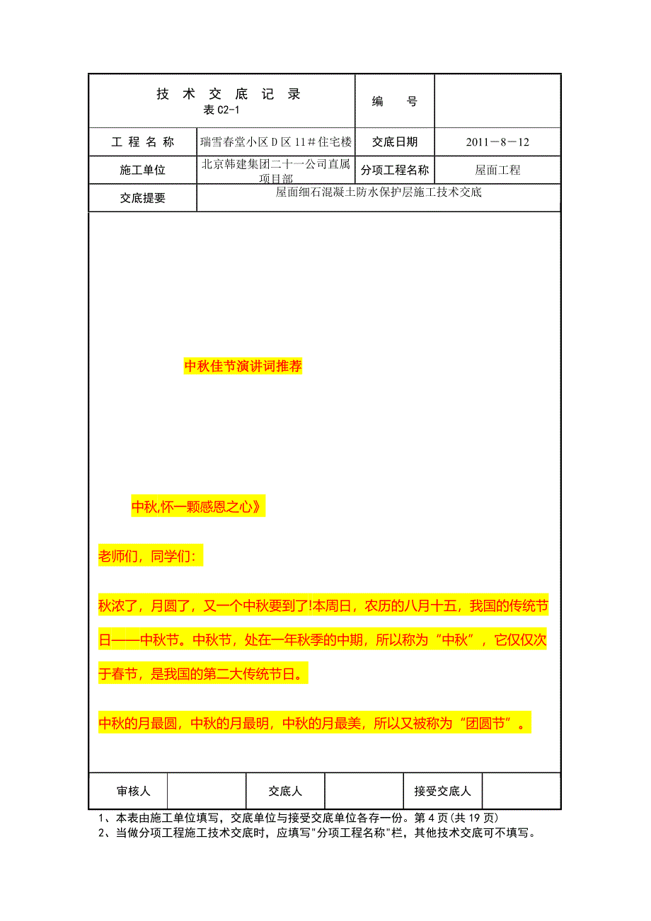 屋面防水细石砼保护层工程施工技术交底_第4页