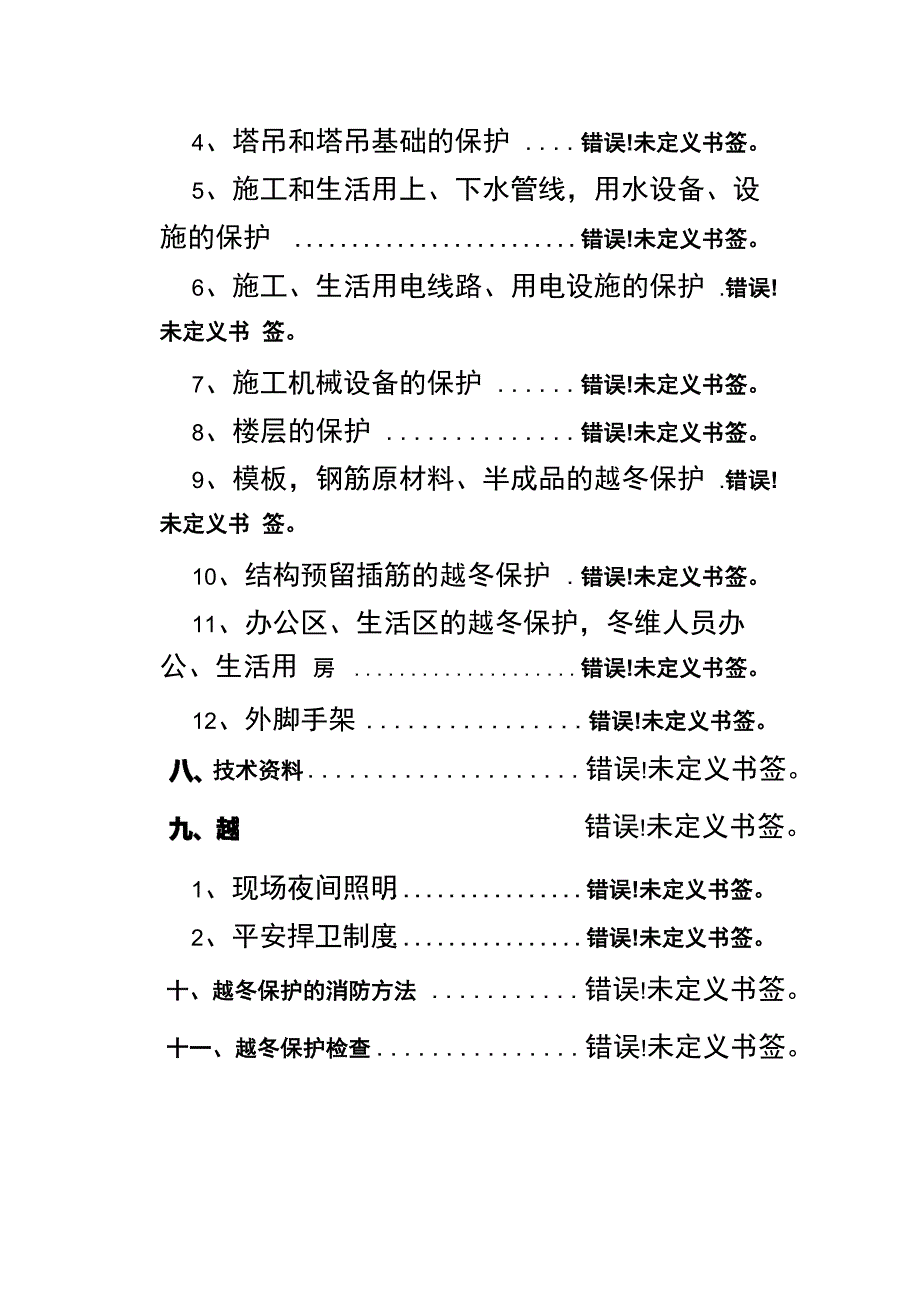 建筑工程越冬保护方案_第4页