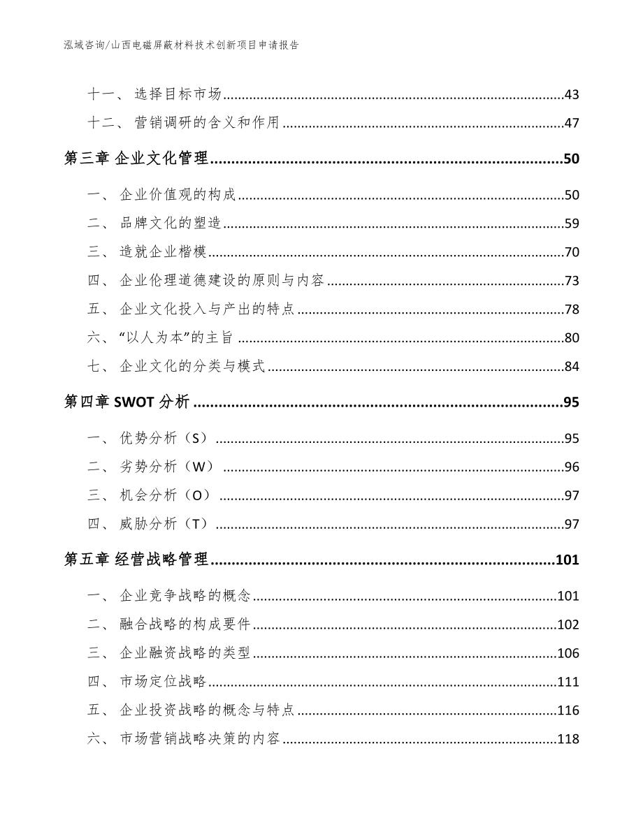 山西电磁屏蔽材料技术创新项目申请报告_范文_第3页