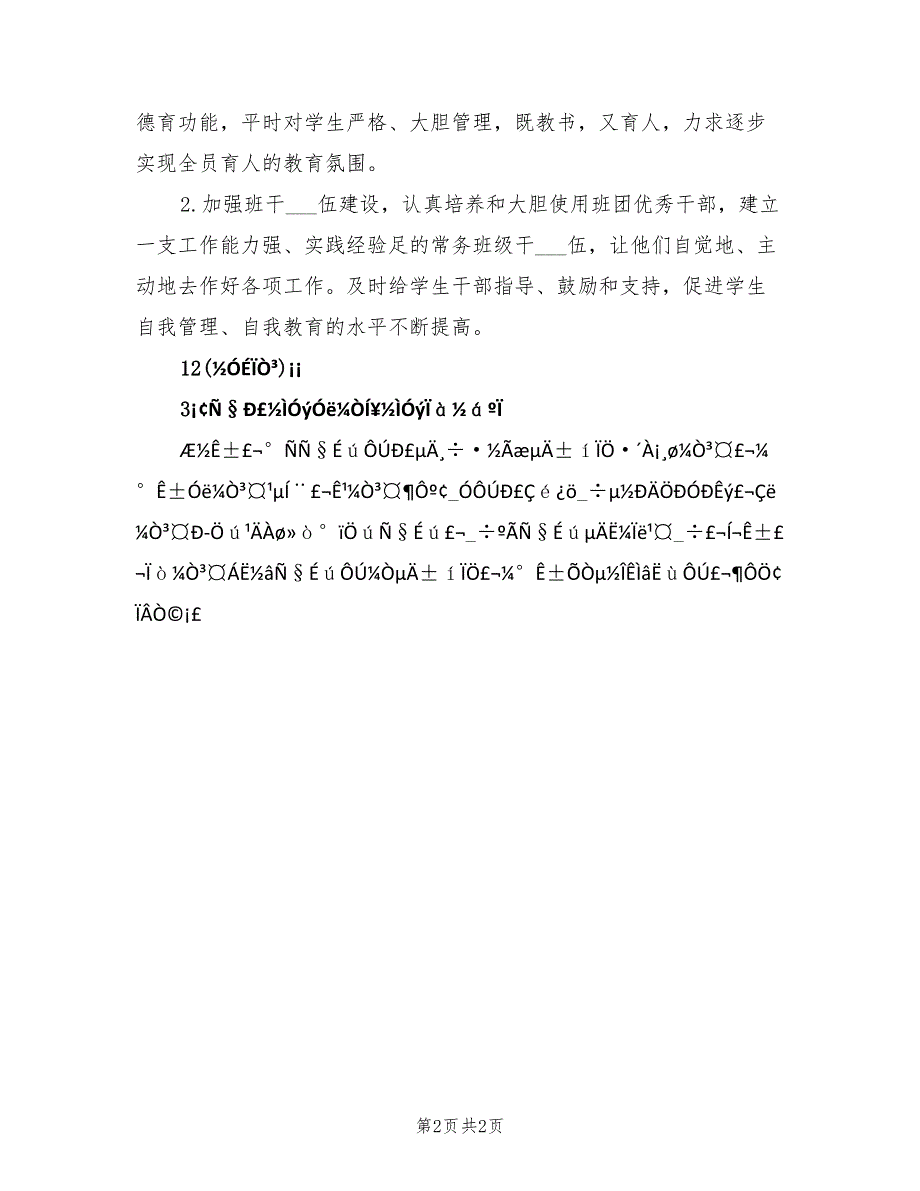 2022年春班主任德育工作计划_第2页