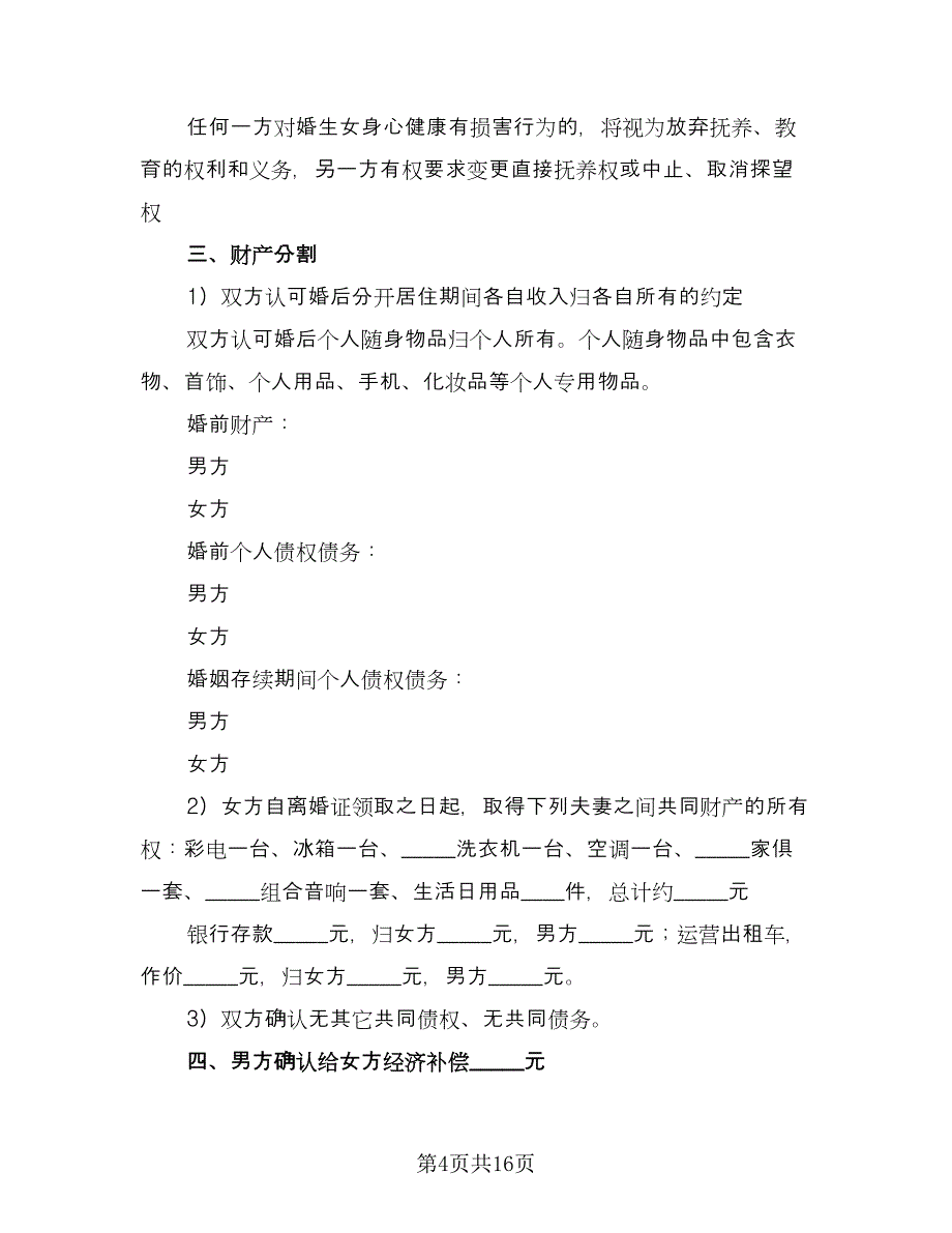 有孩子的离婚协议书参考模板（9篇）_第4页