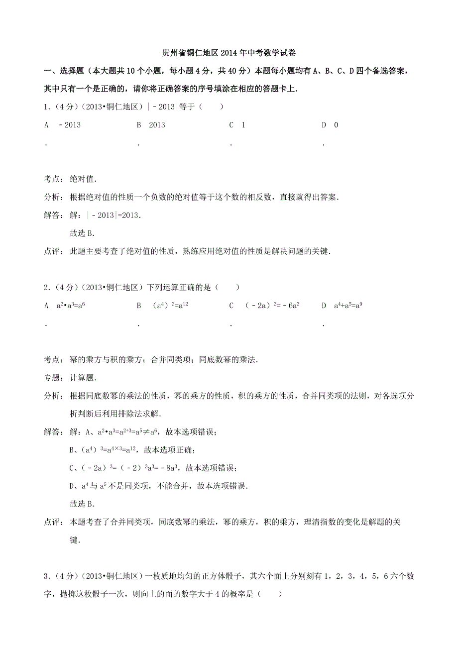 贵州省铜仁市2014年中考数学试题(word版,含解析)_第1页